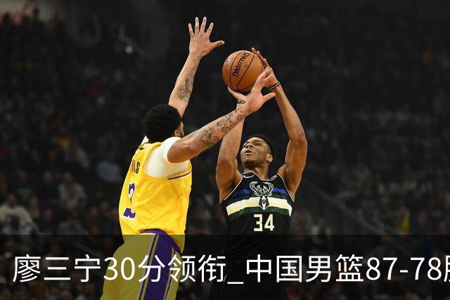 廖三宁30分领衔 中国男篮87-78胜沙特挺进亚运四强