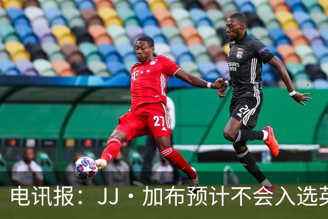 电讯报：JJ·加布预计不会入选英格兰青年队；皇萨仁黎等队均有意