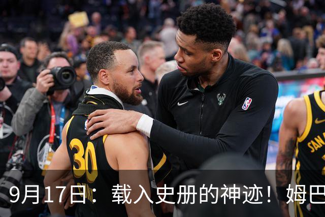 9月17日：载入史册的神迹！姆巴佩完成西甲23队通杀，对手再无避战空间！